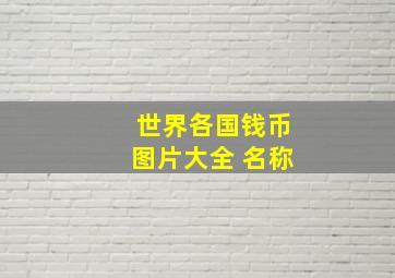 世界各国钱币图片大全 名称